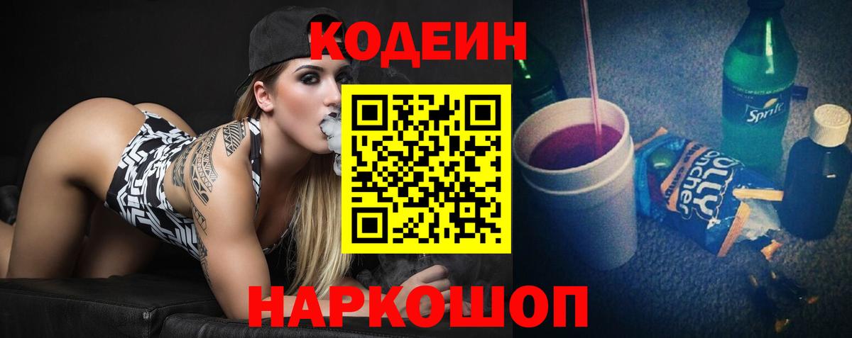 Советский  Кодеиновый сироп Lean Purple Drank  Кодеин напиток Lean (лин)  Вход с VPN 